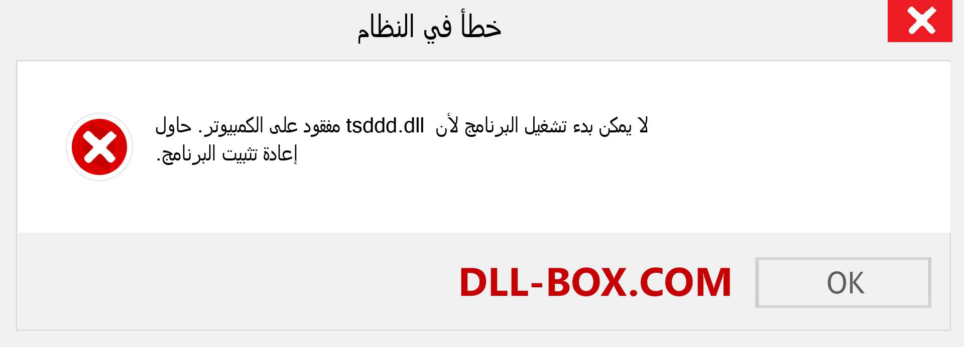 ملف tsddd.dll مفقود ؟. التنزيل لنظام التشغيل Windows 7 و 8 و 10 - إصلاح خطأ tsddd dll المفقود على Windows والصور والصور