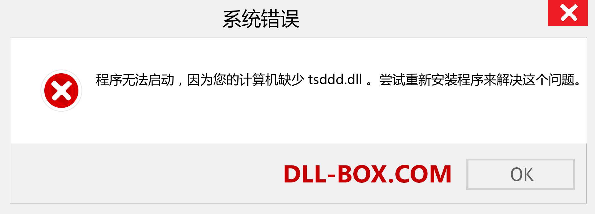 tsddd.dll 文件丢失？。 适用于 Windows 7、8、10 的下载 - 修复 Windows、照片、图像上的 tsddd dll 丢失错误